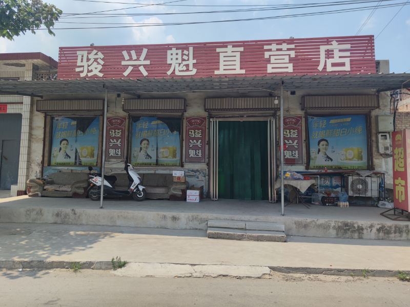 骏兴魁直营店